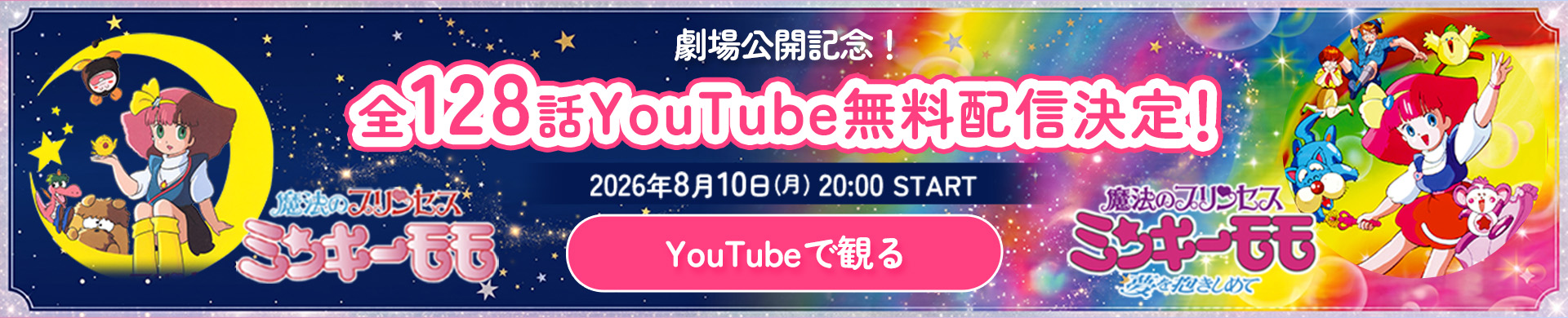 『魔法のプリンセスミンキーモモ』1期＆2期全１２８話一挙無料配信再生リスト