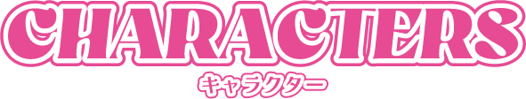 CHARACTERS キャラクター