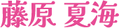 藤原夏海