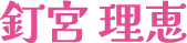釘宮理恵