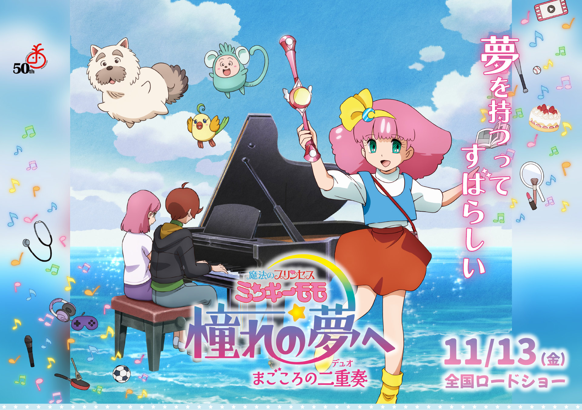 魔法のプリンセス ミンキーモモ 憧れの夢へ