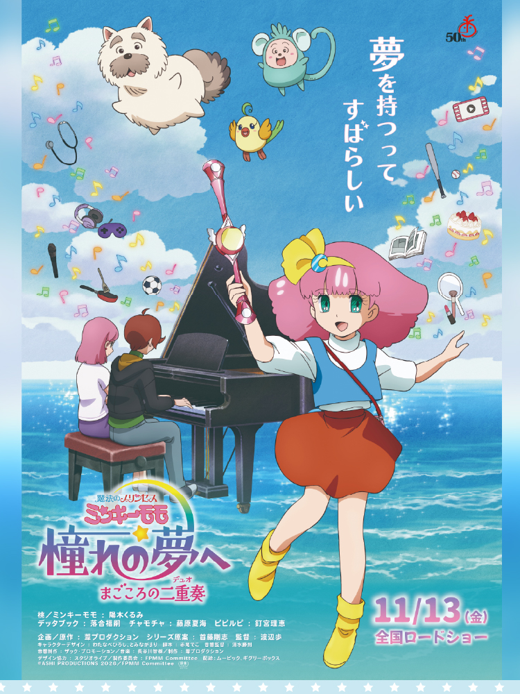 魔法のプリンセス ミンキーモモ 憧れの夢へ