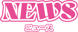 NEWS ニュース