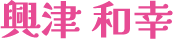 興津和幸