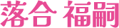 落合福嗣