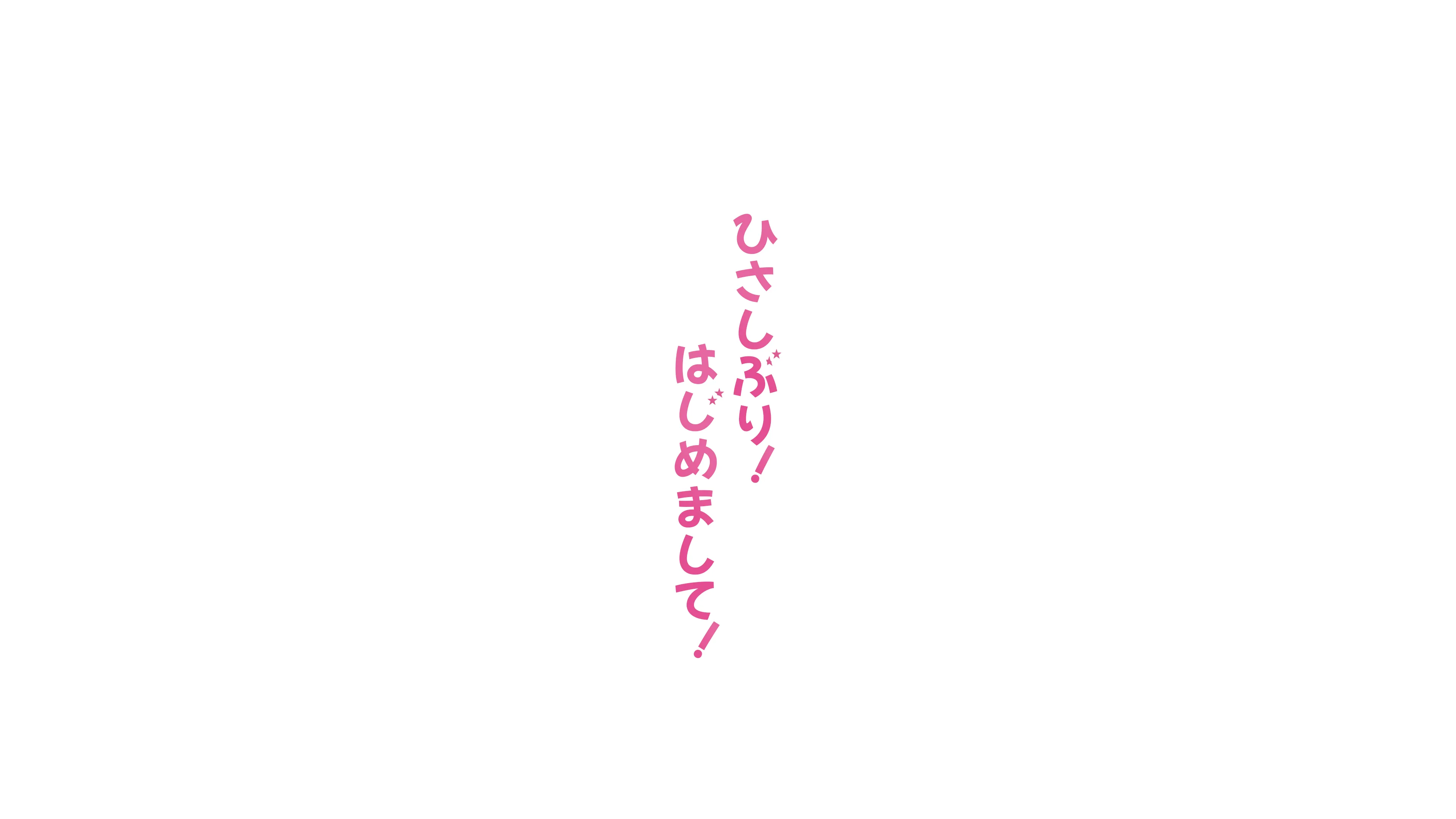 ひさしぶり！はじめまして！画像