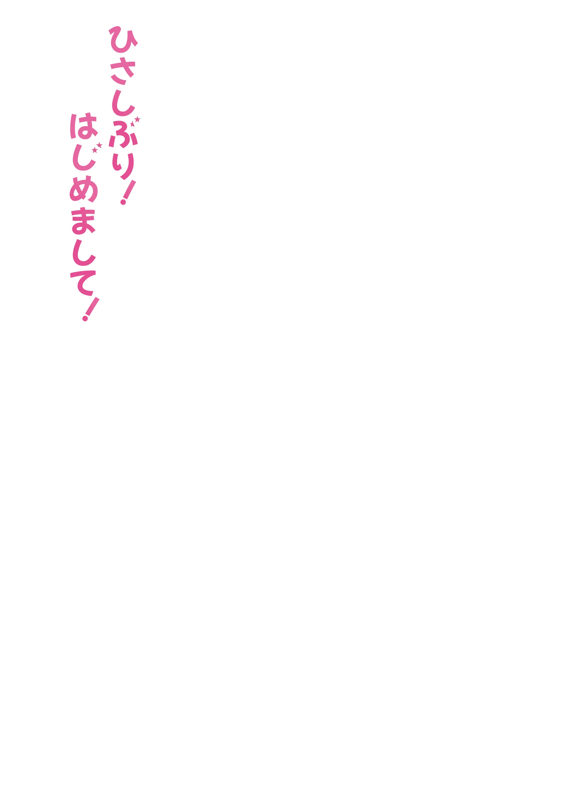 ひさしぶり！はじめまして！画像
