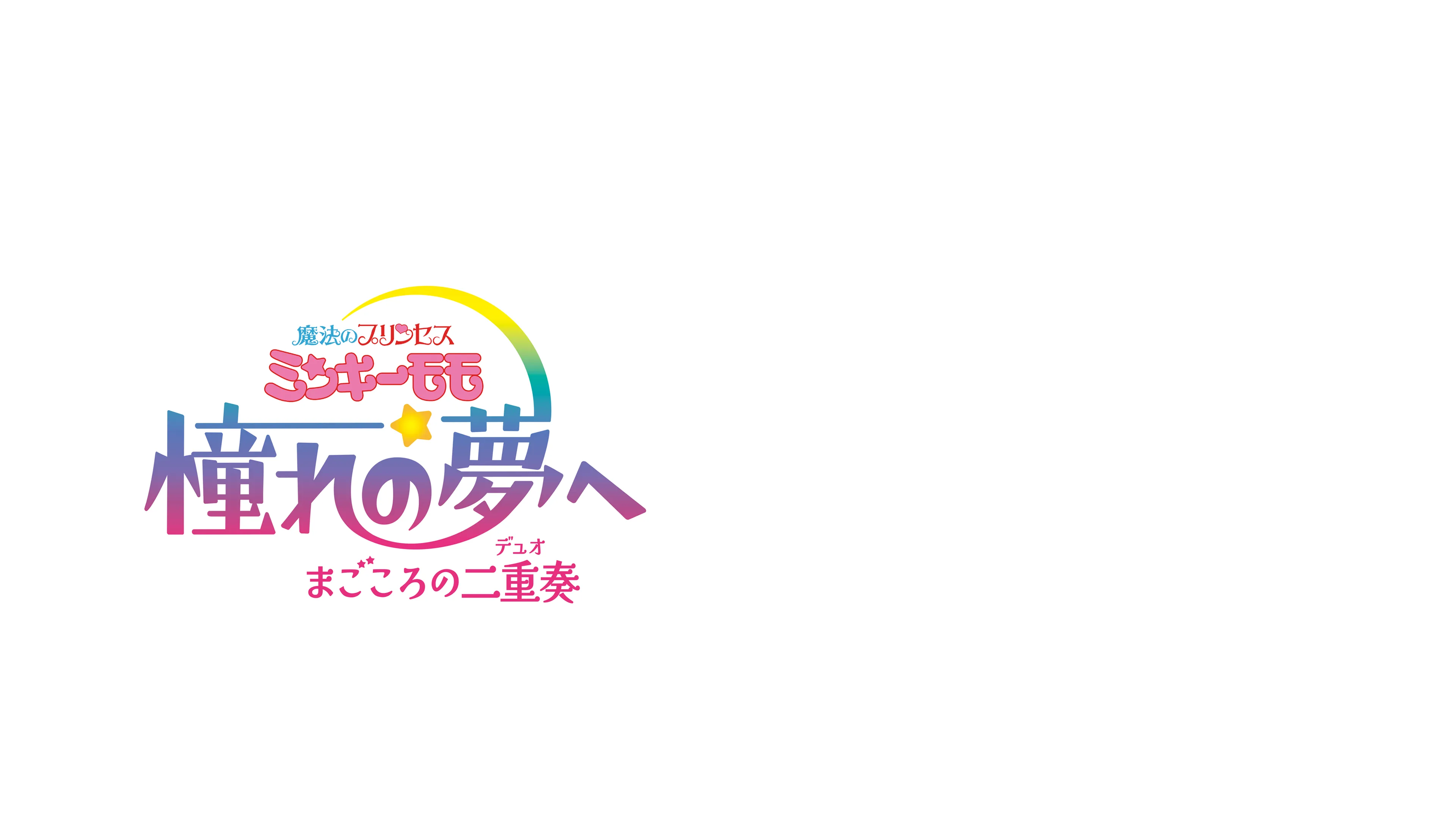 魔法のプリンセスミンキーモモ 憧れの夢へ まごころの二重奏(デュオ) ロゴ