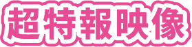 特報1