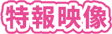 特報2